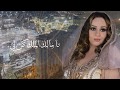 ابتهالات3 شهرزاد هلال يا مالك الملك Chahrazed Helal 