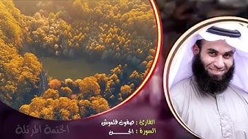 سورة الجن | الختمة المرتلة | القارئ صفوت قلموش .HD