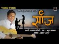   saanj  marathi love song  atul gaikwad  new romantic song  aditya production