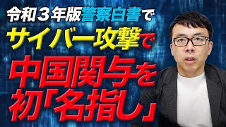 令和３年版警察白書でサイバー攻撃で中国関与を初「名指し」！米政府も50の具体的な手口を公開！広がる対超限戦包囲網｜上念司チャンネル ニュースの虎側