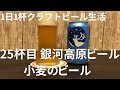 【1日1杯クラフトビール生活】25杯目 銀河高原ビール小麦のビール