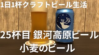 【1日1杯クラフトビール生活】25杯目 銀河高原ビール小麦のビール