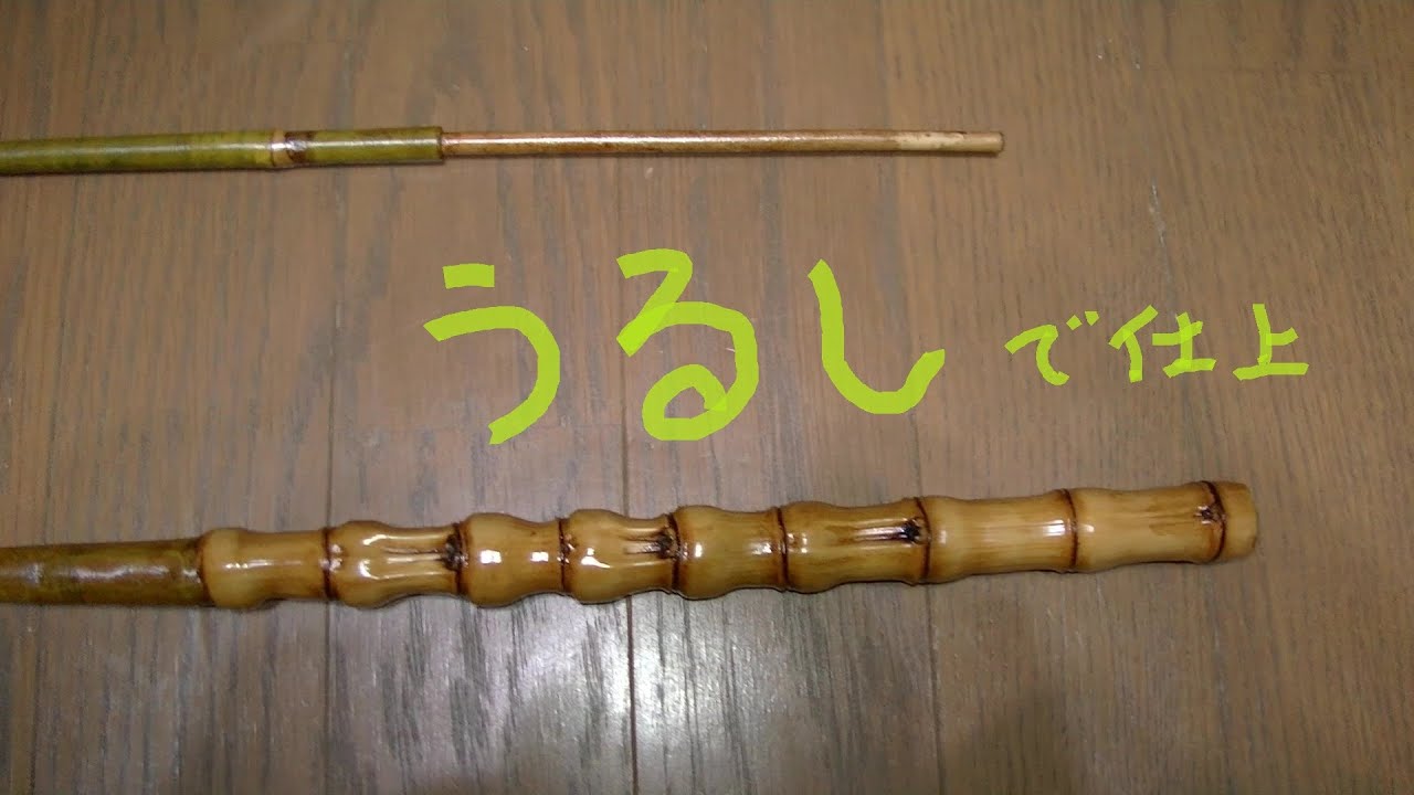 採取した竹ではぜレンジャーをつくる⑤ 漆塗り【竹竿作り】 - YouTube