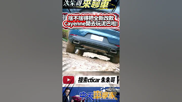 Porsche Cayenne OFFROAD 保时捷凯燕改款 体验越野玩泥巴｜369万起台湾保时捷接单 Cayenne 2023 #抖音 #Shorts【#中天车享家】#朱朱哥来聊车 @CtiCar - 天天要闻