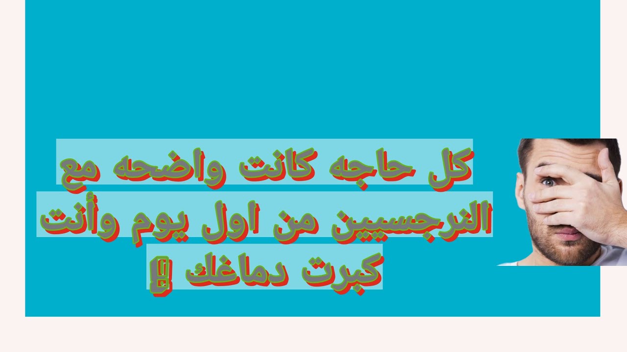كل حاجه كانت واضحه علي النرجسيين من اول يوم وأنت مخدتش بالك او تجاهلت !!!