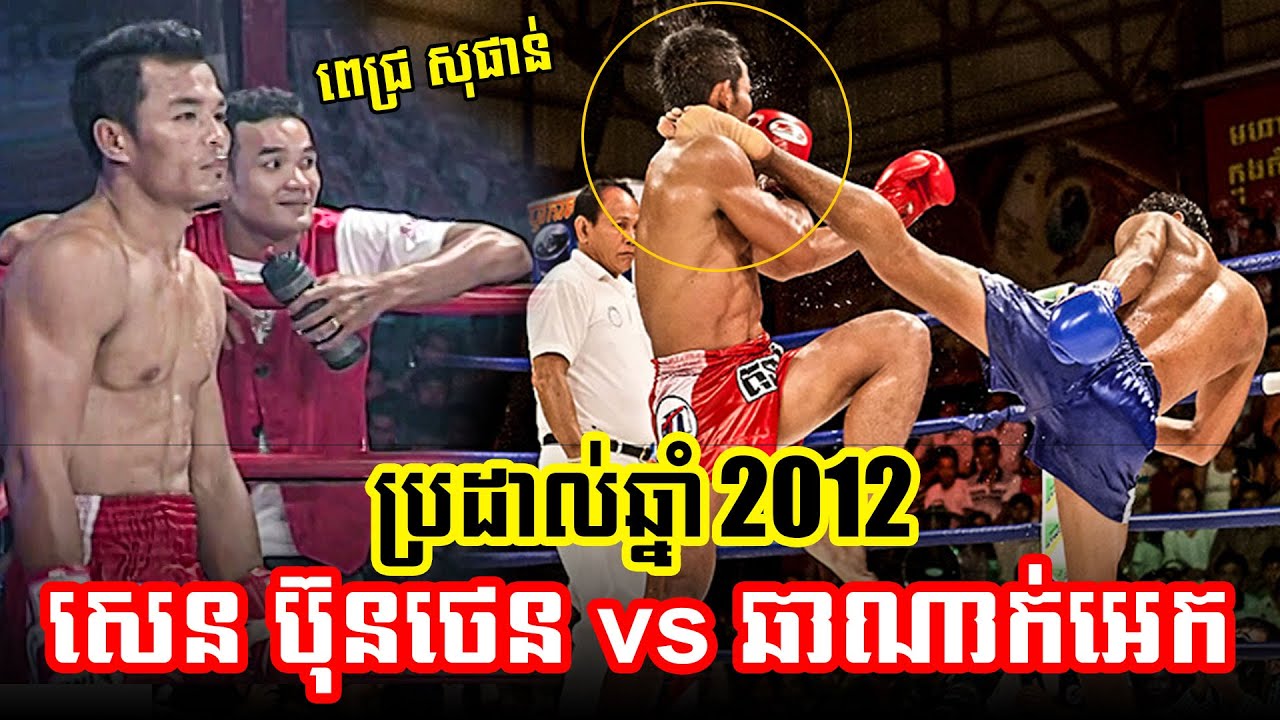 Kun Khmer 23/11/2012 | សេន ប៊ុនថេន (កម្ពុជា) vs ឆាណាក់អ៊េក (ថៃ), CTN ASEAN Fight
