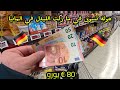 جولة تسوق في المانيا في ماركت الليدل  بقيمة 80 يورو تسوق توفير غلاء الاسعار اكسبلور