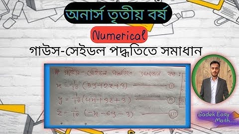 গাউস-সেইডল পদ্ধতিতে সমীকরণ সমাধান || অনার্স তৃতীয় বর্ষ || নিউমেরিক্যাল || ছাদেক ইসলাম রিমন
