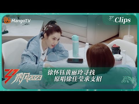 【精彩抢先看】徐怀钰黄丽玲寻找原唱徐佳莹求支招｜《乘风2023》Ride The Wind 2023｜MangoTV