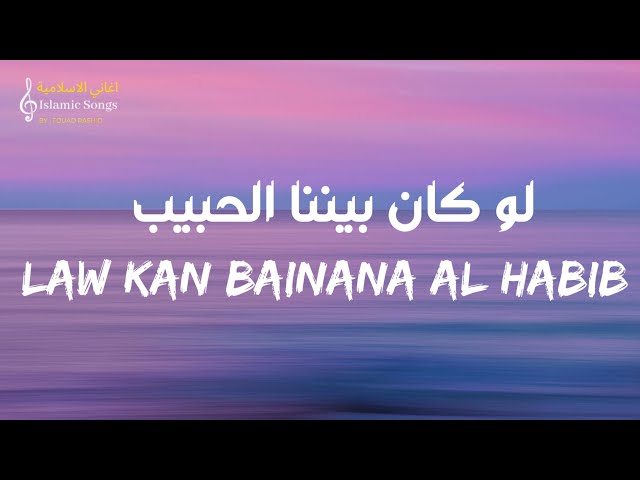 Baraa Masoud - Law Kan Bainana Al Habib (lyrics) | براء مسعود - لو كان بيننا الحبيب (مع الكلمات) class=