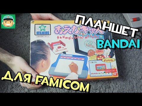 Видео: Обзор Планшета Bandai для Famicom. Oeka Kids - Anpanman to Oekaki Shiyou!!