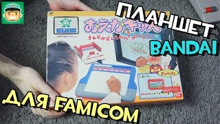 Обзор Планшета Bandai для Famicom. Oeka Kids - Anpanman to Oekaki Shiyou!!
