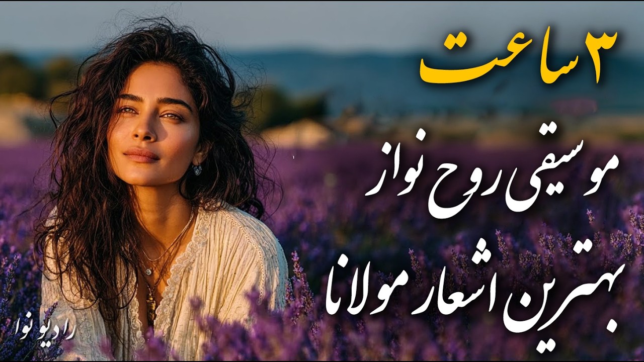 ۳ ساعت موسیقی روح نواز از بهترین اشعار مولانا | با صدای بی نظیر