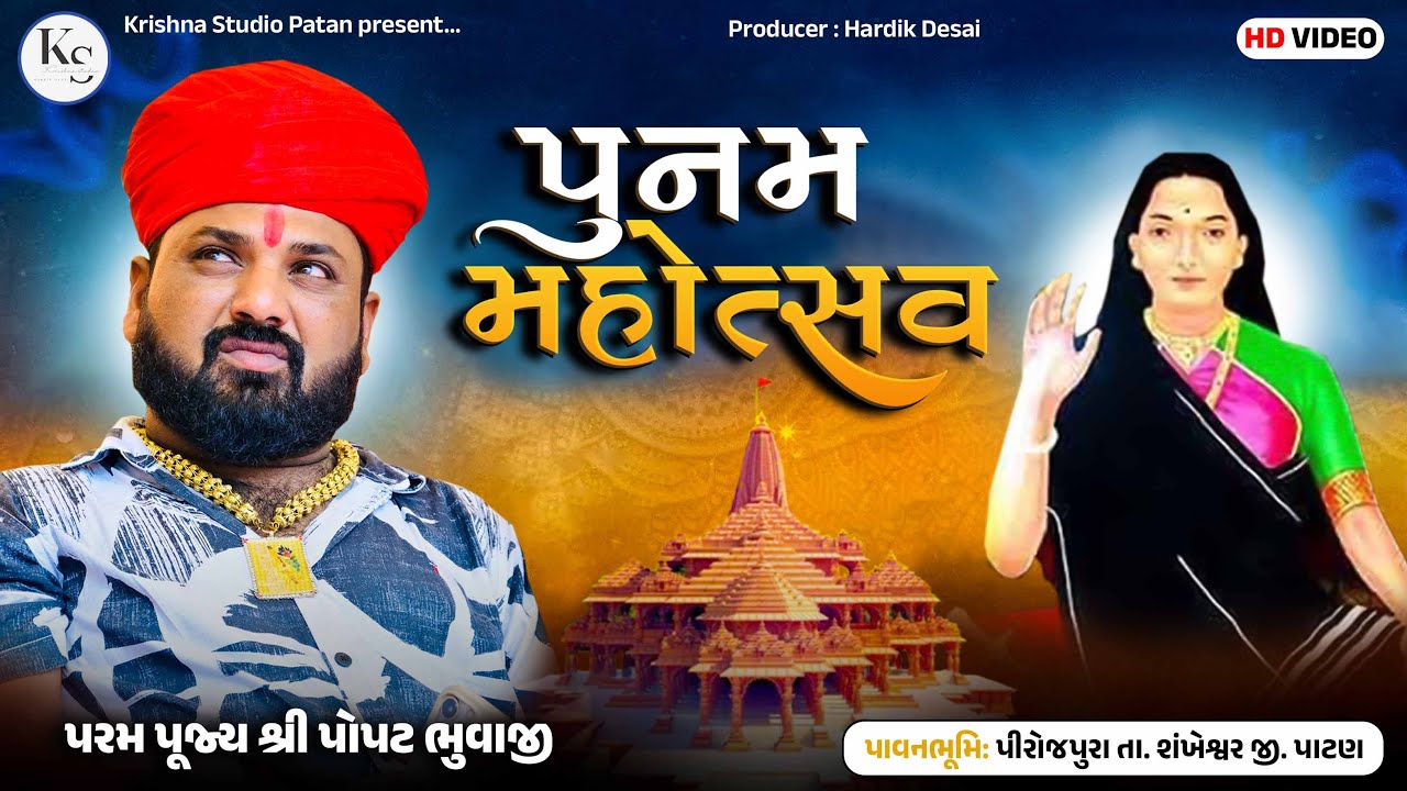 MOGALMADHAM PIROJPURA[POPAT BHUVAJI]KRISHNA STUDIO PATAN[JAYMIN RANJYA] #mogaldham #ramel
