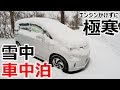 車がかまくらに!?豪雪の夜に真冬の雪中車中泊
