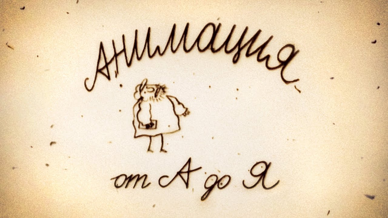 Анимация от А до Я. 44 серия. Рауль Серве / Animation from A to Z. #44. Raoul Servais