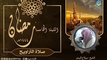 صلاح البدير ||  تلاوة مؤثرة 🍃 ﴿كُلُّ نَفْسٍ ذَائِقَةُ الْمَوْت.. ﴾ (ليلة ٥ #رمضان ١٤٤٤ هـ)