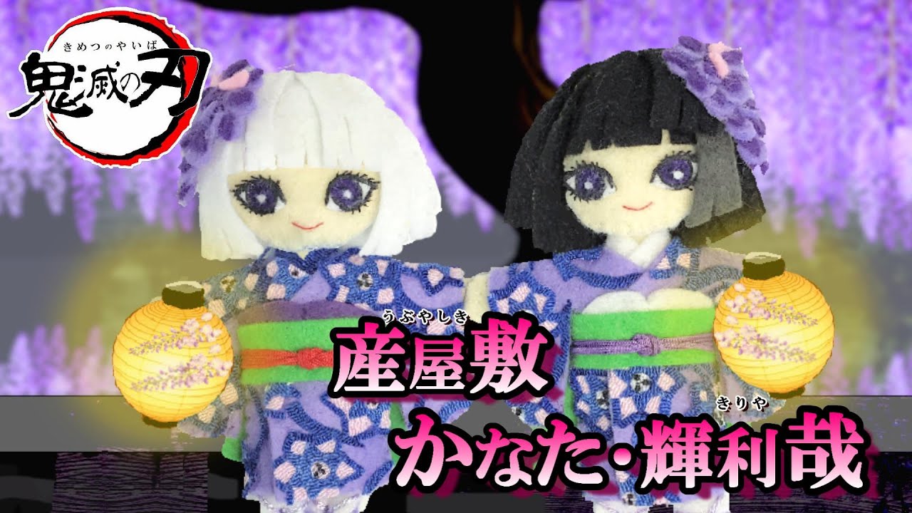 鬼滅の刃 ともぬい 拾参ノ型 産屋敷輝利哉　産屋敷かなた　黒髪 白髪 2種セット BANDAI（バンダイ） 鬼滅の刃 Chibiぬいぐるみ 産屋敷輝利哉 黒髪
