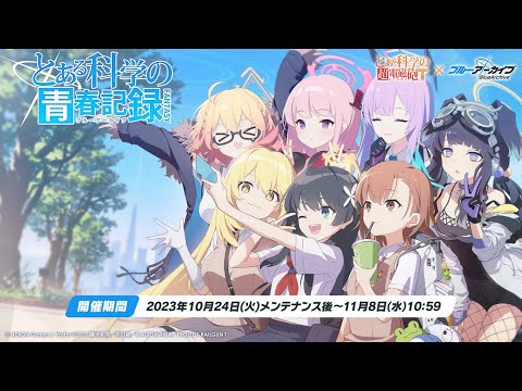 【ブルーアーカイブ】とある科学の青春記録【ブルアカ / コラボ / イベントストーリー】