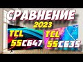 Телевизор TCL 55C647 и TCL 55C635 СРАВНЕНИЕ 2023