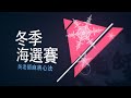 2020ᴴᴰ🔴【吳老師麻將】冬季海選賽｜0927吳老師麻將學會冬季決賽LIVE