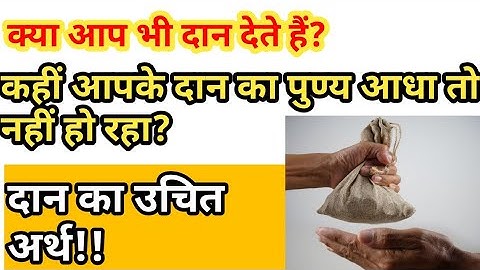 क्या आप भी दान देते हैं? कहीं आपके दान का पुण्य आधा तो नहीं हो रहा? दान का उचित अर्थ!!
