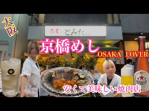 【大阪京橋めし】新店焼肉とみた京橋本店で呑むオープンセールのドリンク価格が凄い