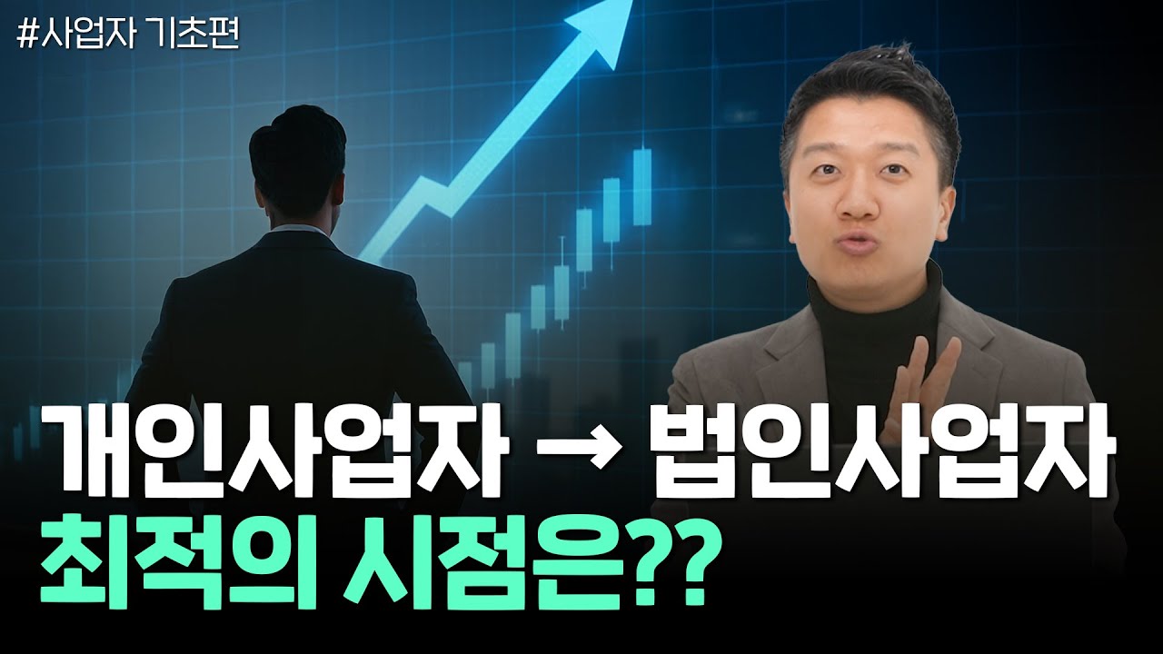 개인사업자 법인 전환, 언제가 최적일까│절세·세금·실패사례까지