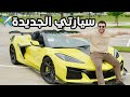 اخيرا حققت حلم حياتي واشتريتها سيارة عمر زكي الجديدة الحمدلله 