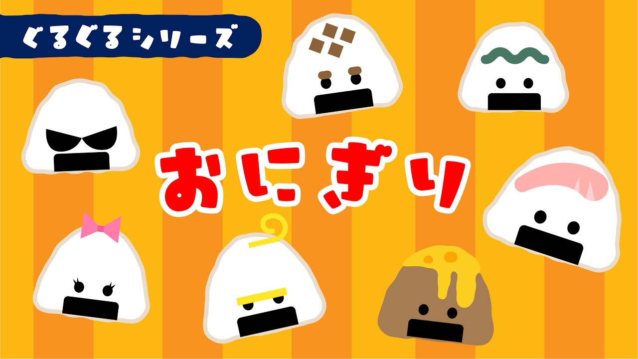 ぐるぐるおにぎり｜くるくる！ おいしい おにぎりぼうけん【オノマトペ