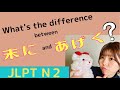 JLPT Ｎ2 Grammar すえに/あげく Necota's Japanese Language Classroom ねこた日本語教室