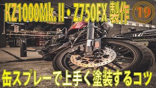 【Z750FX製作⑲】耐熱ペイントコートは万能、缶スプレーで上手い事仕上げるコツ、小物類の塗装。　KZ1000STをベースにZ750FXを製作 KAWASAKI KZ1000MK.Ⅱ KZ1000ST