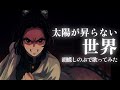 【胡蝶しのぶ】Aimer『太陽が昇らない世界』を涙をこらえて歌ってみた【鬼滅の刃・声真似】