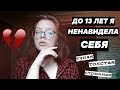 КАК ПОЛЮБИТЬ СЕБЯ??? ♡ моя история