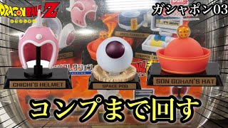 ドラゴンボール】ガシャポンコレクション全種コンプまで回す！正直