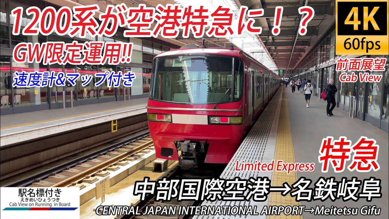 【4K60fps】GW限定！ 名鉄1200系が空港特急に充当！！ MHもたくさん！  中部国際空港→名鉄岐阜【駅名標&速度計付き前面展望】