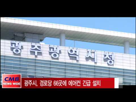 [광주뉴스] 광주시, 경로당 66곳 에어컨 긴급 설치