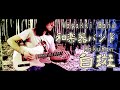 和楽器バンド  -「白斑」/Wagakki Band「Shiromadara」Guitar Cover by #stoppaz