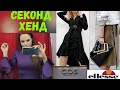 секонд Хенд ❤️ посетила три магазина , купила несколько вещей💌