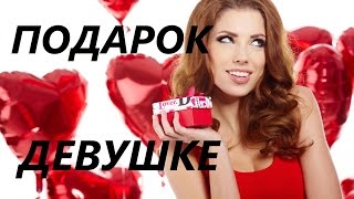 Как сделать незабываемый подарок девушке ? (на День рождения, 8 марта, 14 февраля или годовщину)(Как сделать незабываемый подарок девушке ? (на День рождения, 8 марта, 14 февраля или годовщину) БЕСПЛАТНЫЕ..., 2016-02-24T10:19:38.000Z)