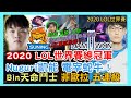 DWG VS SN，一次看完 2020 LOL世界賽 總冠軍，Nuguri 凱能 電宰蛇牛 爆炸輸出，Bin菲歐拉 天命鬥士 五連殺開砍，Canyon鏡爪 吞噬狼魂，蛇蛇 叉燒 力拼，LCK重返榮耀