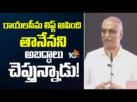 Harish Rao Comments On CM Revanth | రాయలసీమ లిఫ్ట్ ఆపింది తానేనని అబద్ధాలు చెప్తున్నాడు! | 10TV - 10TVNEWSTELUGU