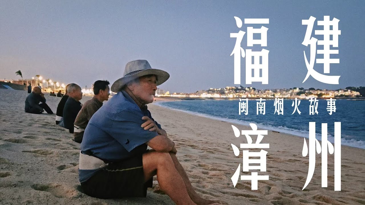 去不了台湾，就去闽南文化发源地看看！不知名城市藏着满满人间烟火气