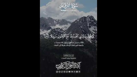 من أروع ما قرأ الشيخ عبد الرحمن الزواوي| من سورة الفرقان