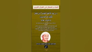 الآية(178) من سورة الأعراف//القارئ الشيخ محمد صديق المنشاوي رحمه الله