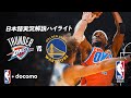 【NBA docomo 日本語実況解説】サンダー vs ウォリアーズ | 12.3 ロングハイライト