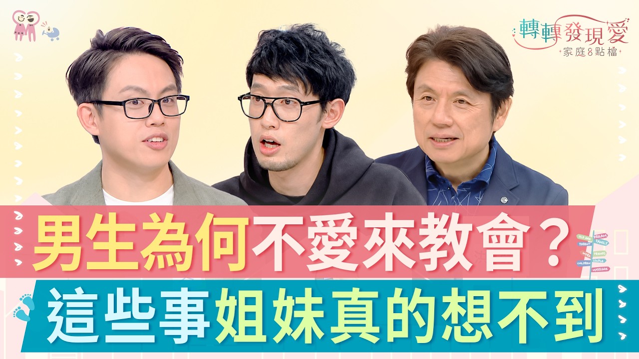 排斥分享內心、放下主導權?男生不愛上教會的原因,弟兄親自告訴你!《教會的男生是稀有動物?》#洪英正 #迺哥 #璽文 #黃小柔 #蔡頤臻