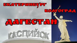 Как мы ехали в Дагестан на машине 2664 км / Каспийск / Суровый 2.0