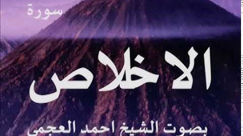 سورة الاخلاص بصوت الشيخ/ احمد العجمي 112