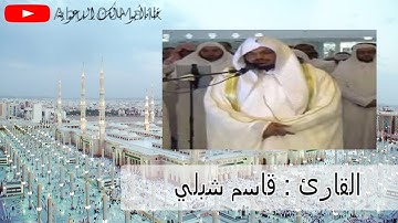 سورة التحريم كاملة تلاوة حجازية محبرة || للقارئ قاسم شبلي